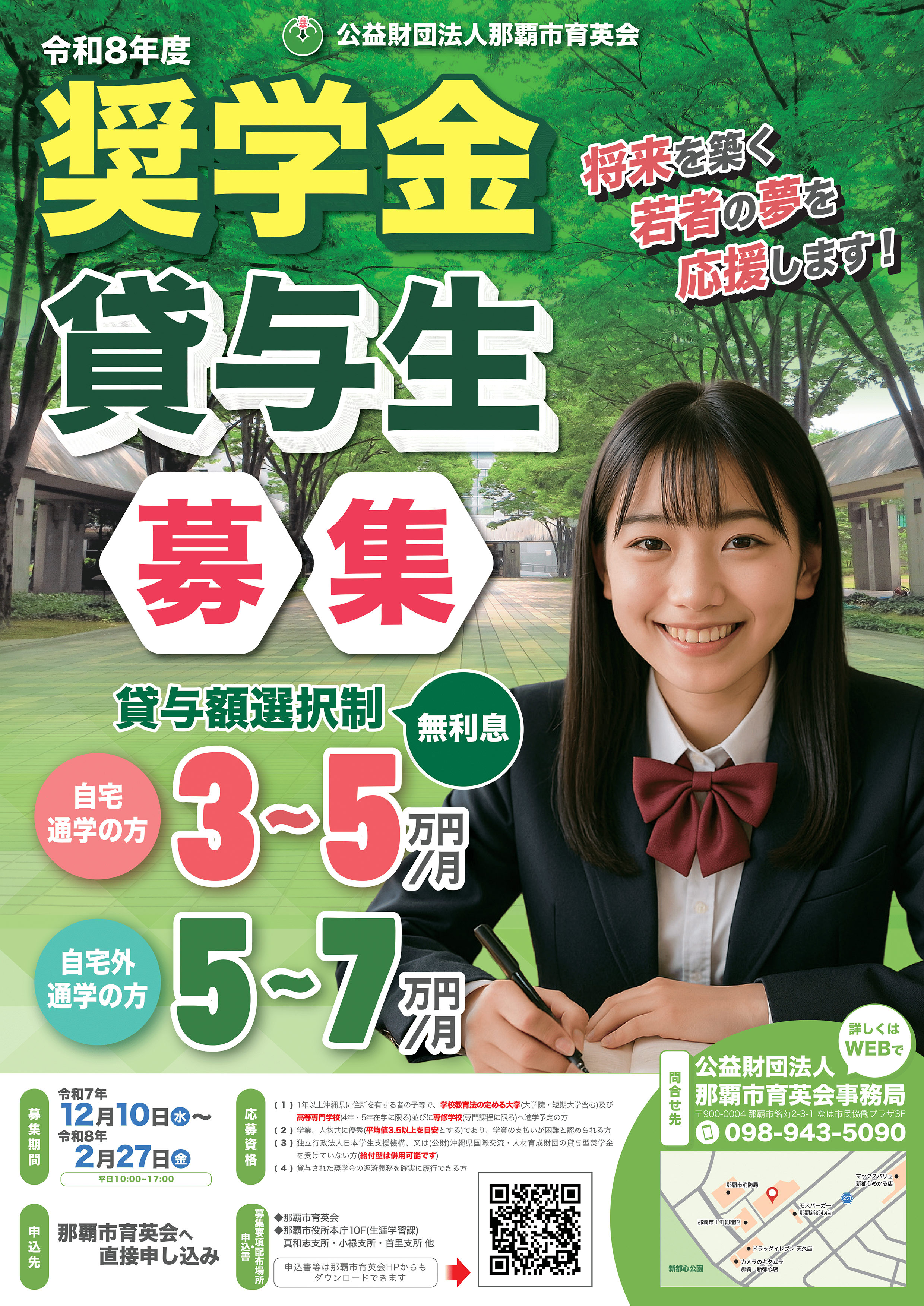 令和8年度 奨学金貸与生募集 貸与額選択制 無利息 将来を築く若者の夢を応援します！