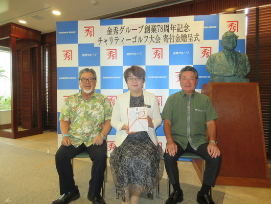 寄附金贈呈式：金秀グループ様よりご寄附いただきました！